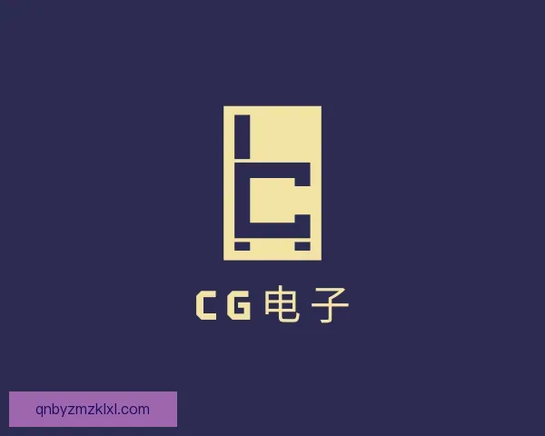 认识CG电子