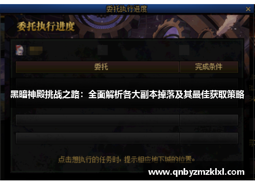 黑暗神殿挑战之路：全面解析各大副本掉落及其最佳获取策略