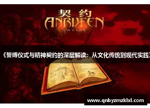 《誓缚仪式与精神契约的深层解读：从文化传统到现代实践》