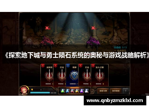 《探索地下城与勇士陨石系统的奥秘与游戏战略解析》