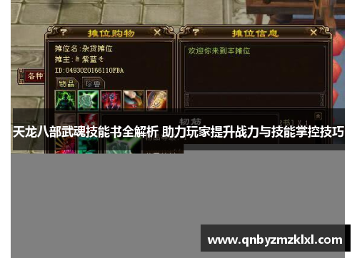 天龙八部武魂技能书全解析 助力玩家提升战力与技能掌控技巧