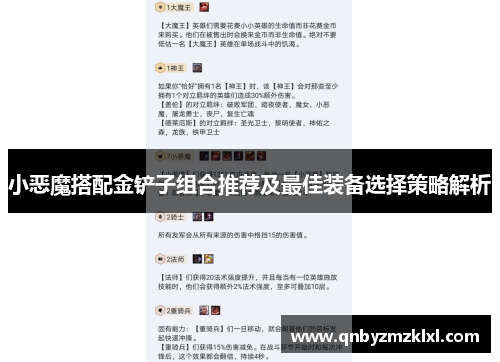 小恶魔搭配金铲子组合推荐及最佳装备选择策略解析