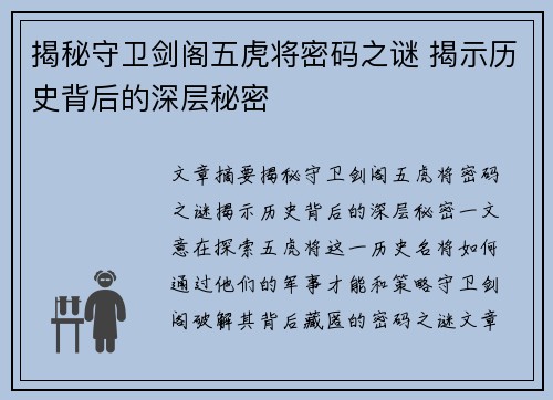 揭秘守卫剑阁五虎将密码之谜 揭示历史背后的深层秘密