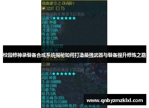 校园修神录装备合成系统揭秘如何打造最强武器与装备提升修炼之路