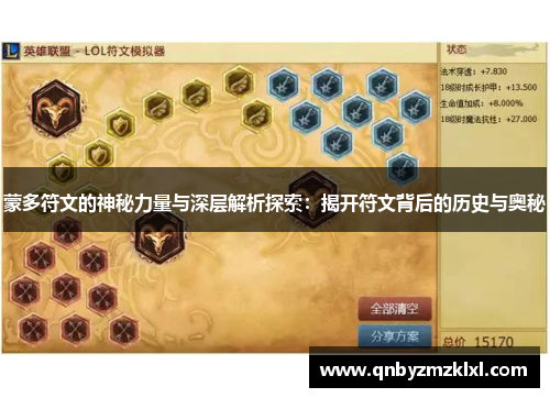 蒙多符文的神秘力量与深层解析探索：揭开符文背后的历史与奥秘