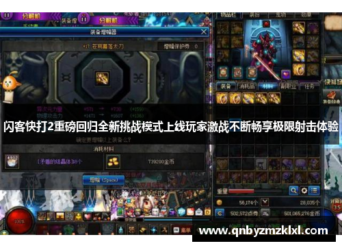 闪客快打2重磅回归全新挑战模式上线玩家激战不断畅享极限射击体验