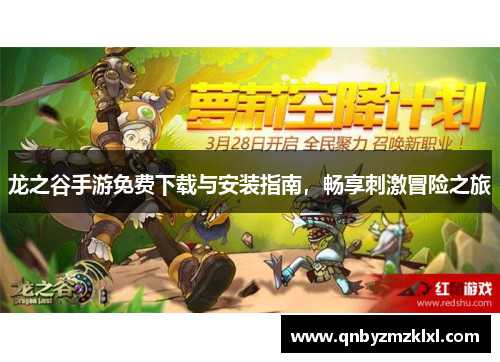 龙之谷手游免费下载与安装指南，畅享刺激冒险之旅