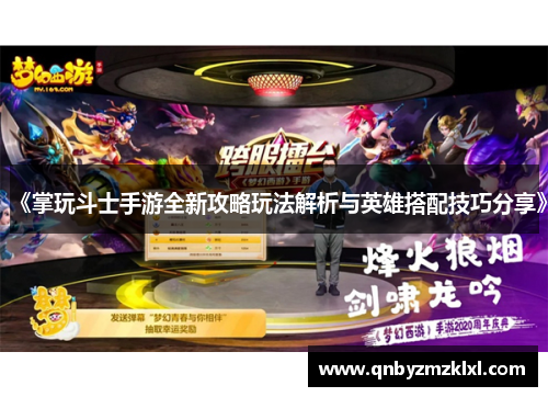 《掌玩斗士手游全新攻略玩法解析与英雄搭配技巧分享》