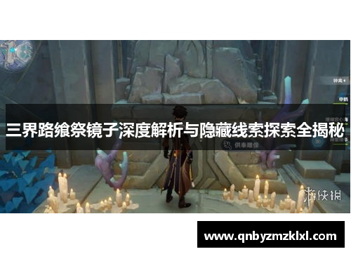 三界路飨祭镜子深度解析与隐藏线索探索全揭秘