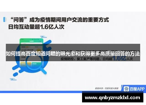 如何提高百度知道问题的曝光率和获得更多高质量回答的方法