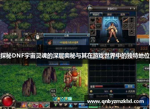 探秘DNF宇宙灵魂的深层奥秘与其在游戏世界中的独特地位