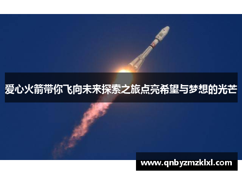 爱心火箭带你飞向未来探索之旅点亮希望与梦想的光芒