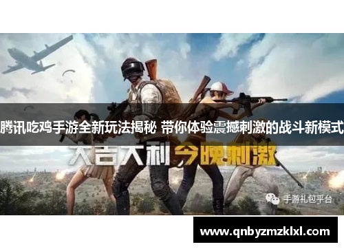 腾讯吃鸡手游全新玩法揭秘 带你体验震撼刺激的战斗新模式