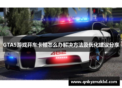 GTA5游戏开车卡顿怎么办解决方法及优化建议分享
