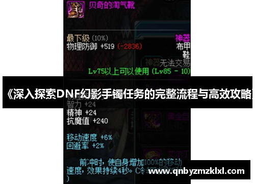 《深入探索DNF幻影手镯任务的完整流程与高效攻略》