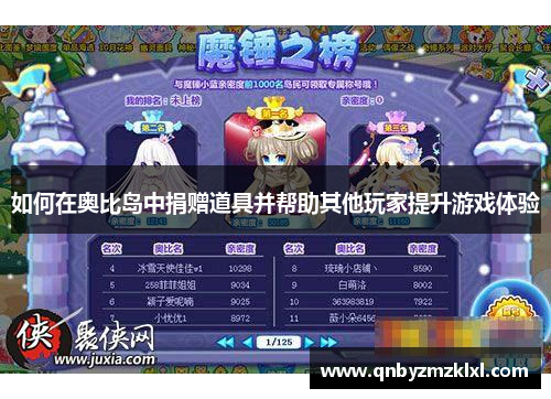 如何在奥比岛中捐赠道具并帮助其他玩家提升游戏体验