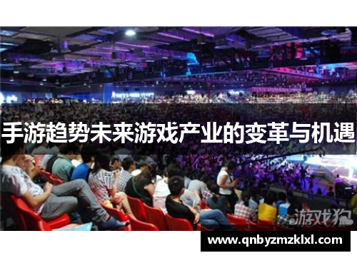 手游趋势未来游戏产业的变革与机遇