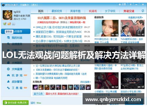 LOL无法观战问题解析及解决方法详解