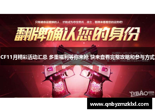 CF11月精彩活动汇总 多重福利等你来抢 快来查看完整攻略和参与方式