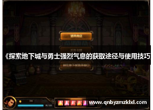 《探索地下城与勇士强烈气息的获取途径与使用技巧》