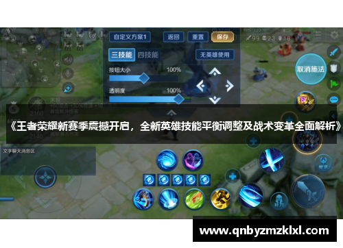 《王者荣耀新赛季震撼开启，全新英雄技能平衡调整及战术变革全面解析》