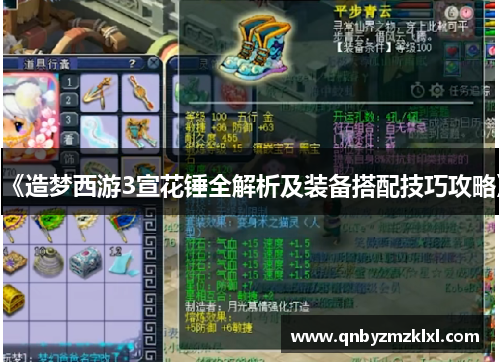 《造梦西游3宣花锤全解析及装备搭配技巧攻略》