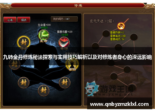 九转金丹修炼秘法探索与实用技巧解析以及对修炼者身心的深远影响