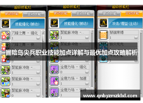 冒险岛尖兵职业技能加点详解与最优加点攻略解析