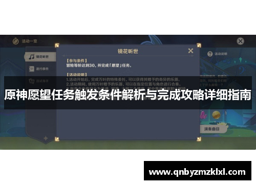 原神愿望任务触发条件解析与完成攻略详细指南