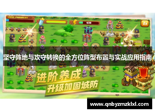 坚守阵地与攻守转换的全方位阵型布置与实战应用指南