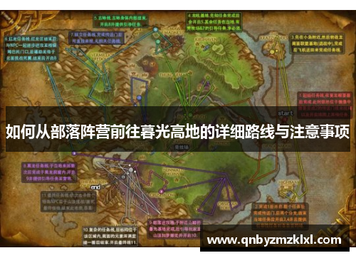 如何从部落阵营前往暮光高地的详细路线与注意事项