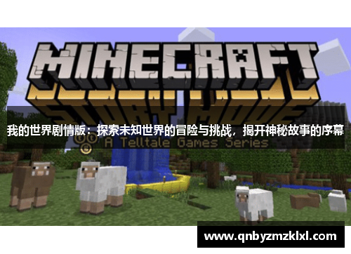 我的世界剧情版：探索未知世界的冒险与挑战，揭开神秘故事的序幕