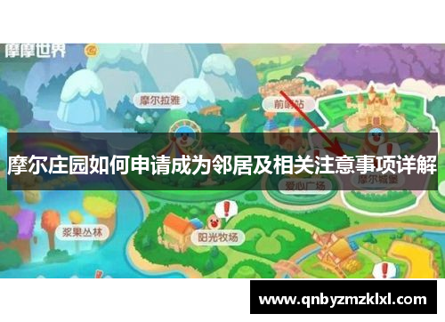 摩尔庄园如何申请成为邻居及相关注意事项详解