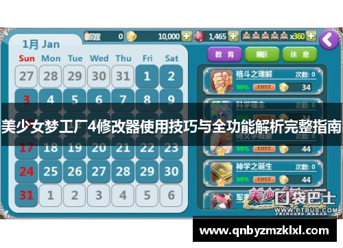 美少女梦工厂4修改器使用技巧与全功能解析完整指南