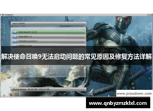 解决使命召唤9无法启动问题的常见原因及修复方法详解