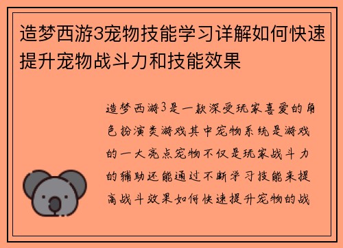造梦西游3宠物技能学习详解如何快速提升宠物战斗力和技能效果