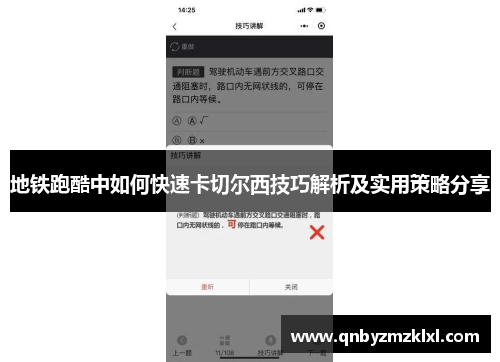 地铁跑酷中如何快速卡切尔西技巧解析及实用策略分享