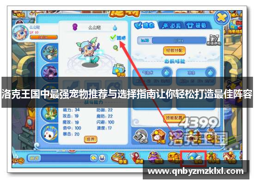 洛克王国中最强宠物推荐与选择指南让你轻松打造最佳阵容