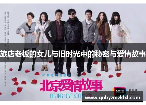 旅店老板的女儿与旧时光中的秘密与爱情故事