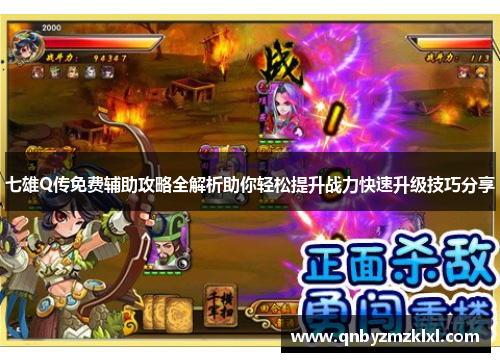 七雄Q传免费辅助攻略全解析助你轻松提升战力快速升级技巧分享
