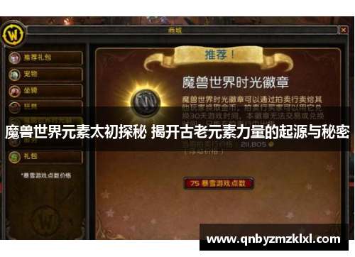 魔兽世界元素太初探秘 揭开古老元素力量的起源与秘密