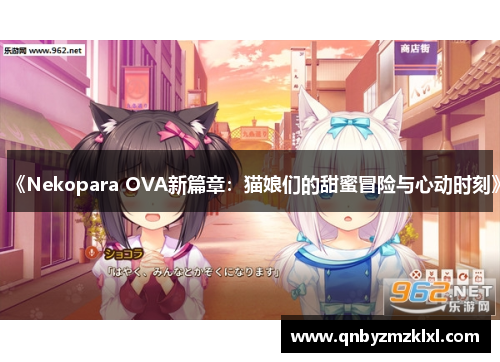 《Nekopara OVA新篇章：猫娘们的甜蜜冒险与心动时刻》