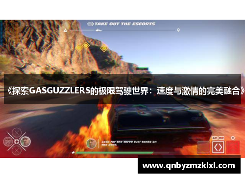 《探索GASGUZZLERS的极限驾驶世界：速度与激情的完美融合》