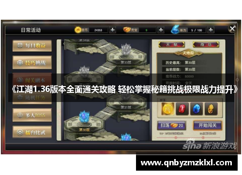 《江湖1.36版本全面通关攻略 轻松掌握秘籍挑战极限战力提升》