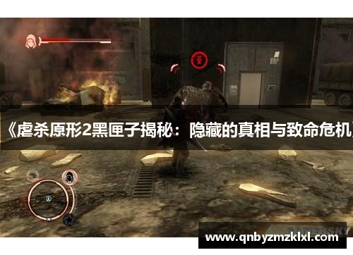 《虐杀原形2黑匣子揭秘：隐藏的真相与致命危机》
