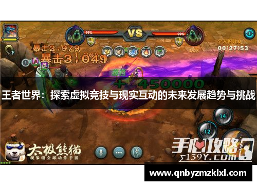 王者世界：探索虚拟竞技与现实互动的未来发展趋势与挑战