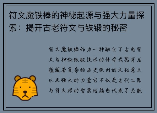 符文魔铁棒的神秘起源与强大力量探索：揭开古老符文与铁锻的秘密