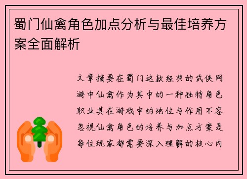蜀门仙禽角色加点分析与最佳培养方案全面解析