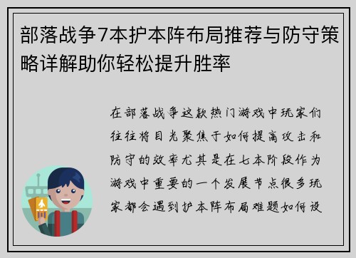 部落战争7本护本阵布局推荐与防守策略详解助你轻松提升胜率