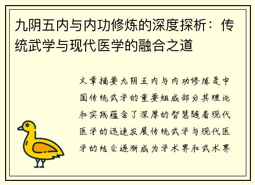 九阴五内与内功修炼的深度探析：传统武学与现代医学的融合之道